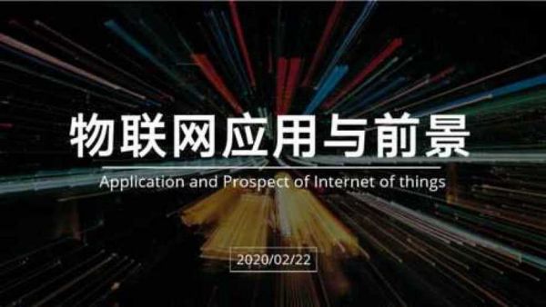 腾讯物联网ppt（腾讯物联网平台）