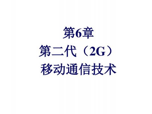 第二代手机通信技术（第二代手机通信技术规格）-图1