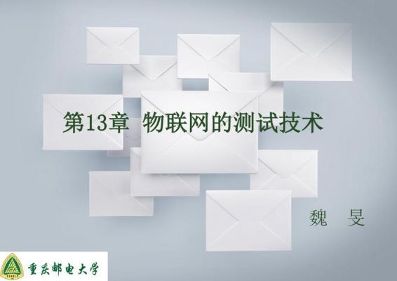 物联网测试技术培训（物联网水平测试）