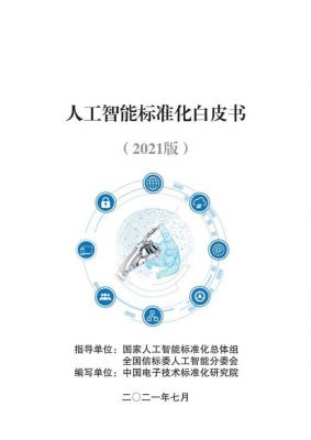 人工智能标准（人工智能标准化白皮书对人工智能的定义）