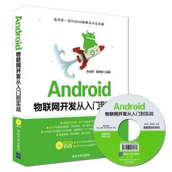 安卓物联网开发入门（android物联网开发从入门到实战）