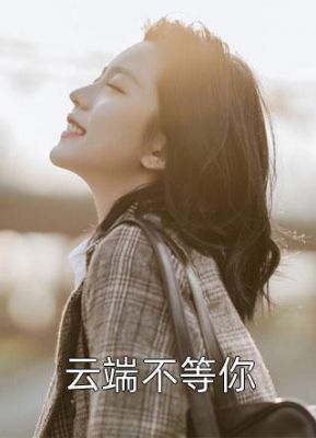 不往云端（云端不等你）