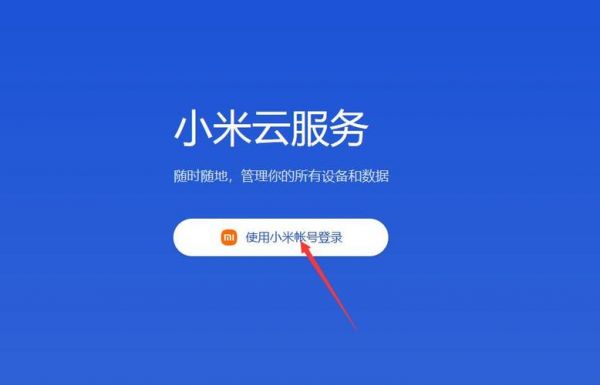 小米云端账号登录（小米云登录服务）