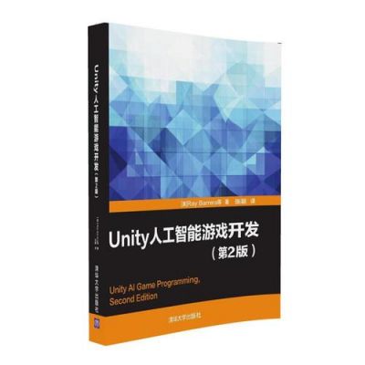 unity人工智能书籍（unity人工智能系统）