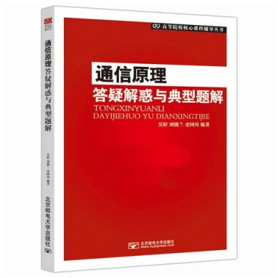 通信原理杨鸿文（通信原理杨鸿文答案）