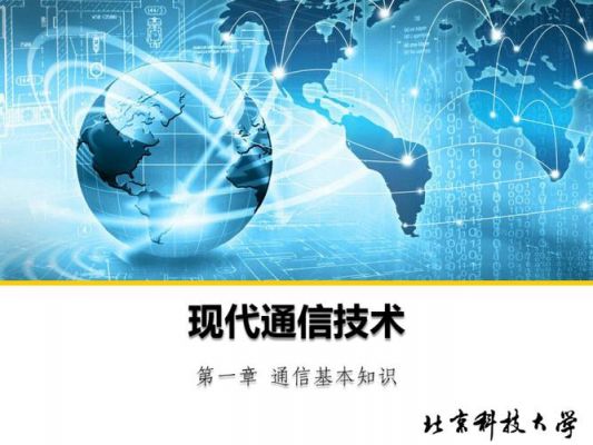 什么是现代通信技术(现代通信技术的概念)-图3 什么是现代通信技术(现代通信技术的概念)-图3