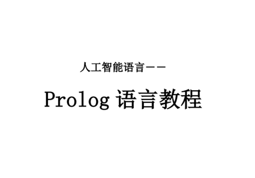 人工智能prolog语言（prolog 人工智能）