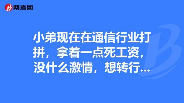 通信转行做什么(通信行业转行)-图3 通信转行做什么(通信行业转行)-图3