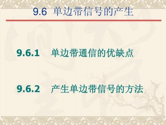 单边带通信（单边带通信具有节约频带）