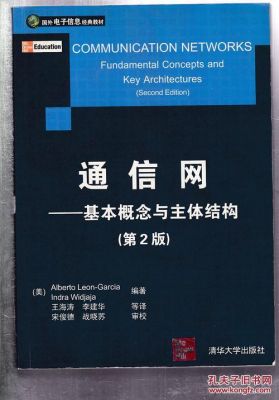 通信网基本概念与主体结构（通信网 基本概念与主体结构第二版pdf）