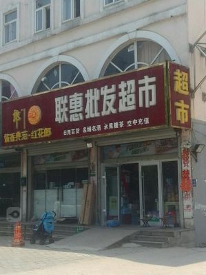 联惠通信（联惠商贸）