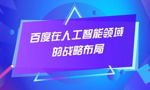 百度是人工智能吗（百度是不是人工智能）