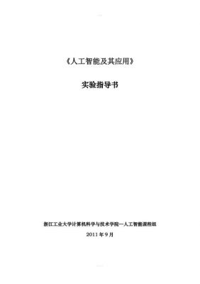 人工智能实验报告一(人工智能实验指导书)-图1 人工智能实验报告一(人工智能实验指导书)-图1