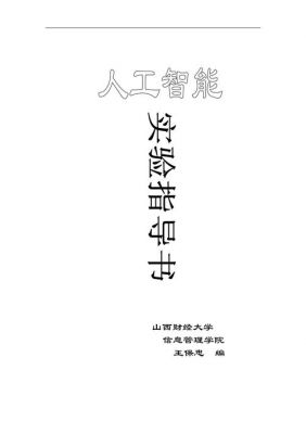 人工智能实验报告一(人工智能实验指导书)-图2 人工智能实验报告一(人工智能实验指导书)-图2