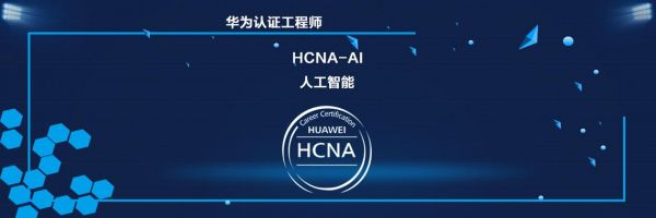 华为人工智能hcia就业(华为人工智能能做什么)-图1 华为人工智能hcia就业(华为人工智能能做什么)-图1