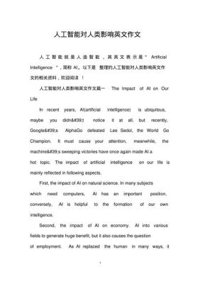 人工智能对人类社会的影响（人工智能对人类社会的影响英语作文）