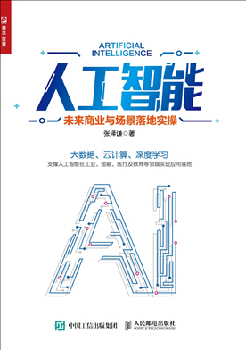 人工智能未来盈利模式（人工智能 未来商业与场景落地实操）