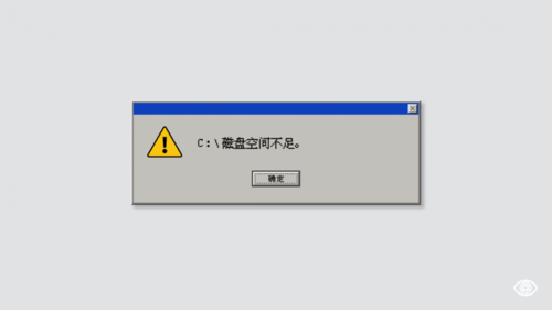 电脑系统盘剩余空间(电脑系统盘剩余空间不足)-图3 电脑系统盘剩余空间(电脑系统盘剩余空间不足)-图3