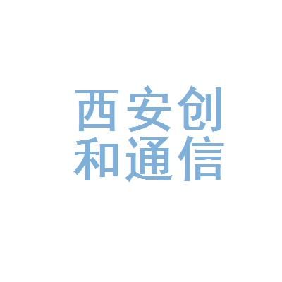 西安创和通信（创和通讯2020）