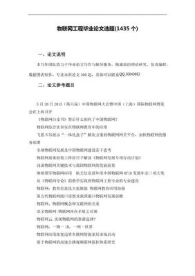 物联网毕业论文题目（物联网毕业论文题目有哪些）