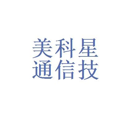 美科星通信技术有限公司（美科星招聘）