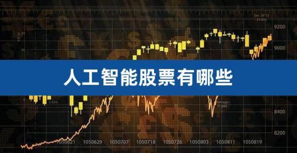 人工智能在股票运用（人工智能方面的股票前景如何）