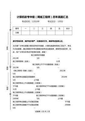 中级通信工程师历年真题（软考中级网络工程师历年真题）
