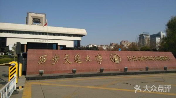 西安交通大学通信（西安交通大学通信与信息工程学院）