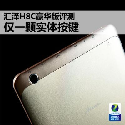 汇泽平板电脑h8c（汇泽平板电脑怎么样）