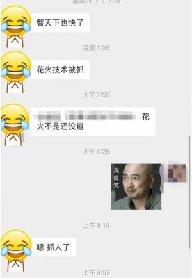 花火通信（花火技术被抓）
