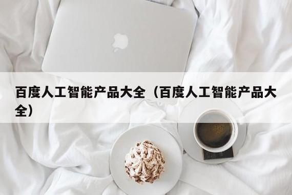 百度人工智能设备(百度人工智能产品有哪些)-图3 百度人工智能设备(百度人工智能产品有哪些)-图3