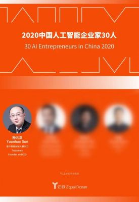 人工智能领域企业家（2020中国人工智能企业家30人）