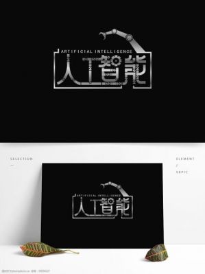 人工智能字体（人工智能字体设计软件）