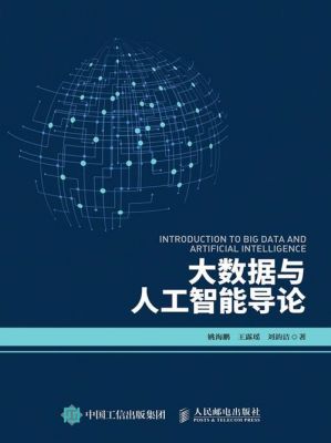 大数据和人工智能怎么学七（大数据与人工智能应用实战）