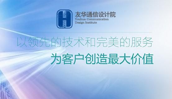 杭州友华通信工程设计(杭州友华通信工程设计院年产值多少)-图2 杭州友华通信工程设计(杭州友华通信工程设计院年产值多少)-图2