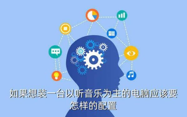 听音乐攒什么电脑（听音乐攒什么电脑比较好）