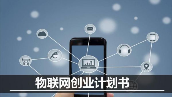 物联网有有什么创业（物联网领域创业）