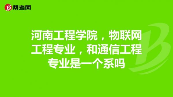 物联网工程和通信工程(物联网工程和通信工程哪个专业好)-图2 物联网工程和通信工程(物联网工程和通信工程哪个专业好)-图2
