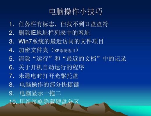 电脑使用小技巧(如何学好电脑的使用)-图2 电脑使用小技巧(如何学好电脑的使用)-图2