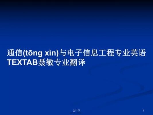 电子与通信工程英语（电子与通信专业英语翻译）