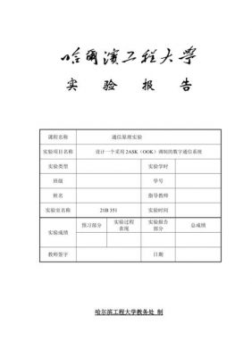 哈工程通信原理实验（哈工程通信专业）