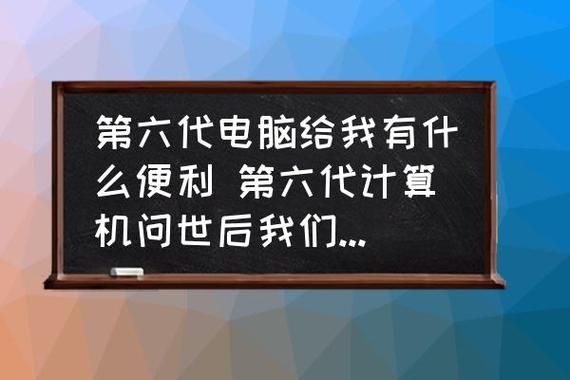 第六代平台电脑搭配(展望一下第六代电脑问世,我们的生活改变)-图1 第六代平台电脑搭配(展望一下第六代电脑问世,我们的生活改变)-图1