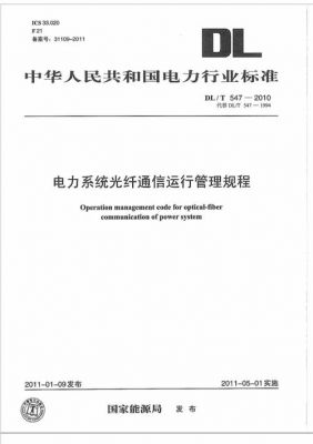 电力光纤通信工程验收规范(电力通信光缆设计规范)-图1 电力光纤通信工程验收规范(电力通信光缆设计规范)-图1