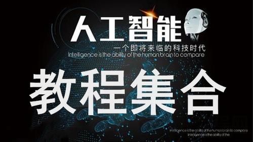 人工智能视频教程推荐（人工智能全套视频推荐）