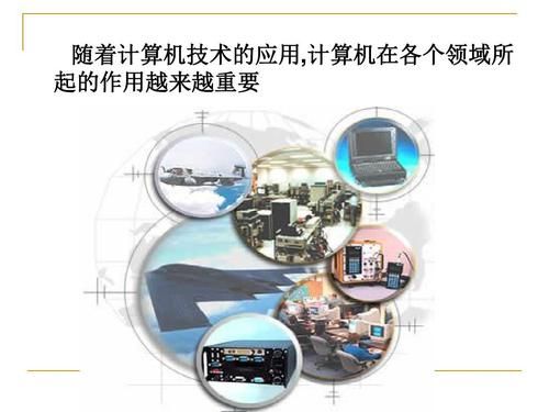 计算机在通信技术(计算机在通信技术中的应用)-图3 计算机在通信技术(计算机在通信技术中的应用)-图3
