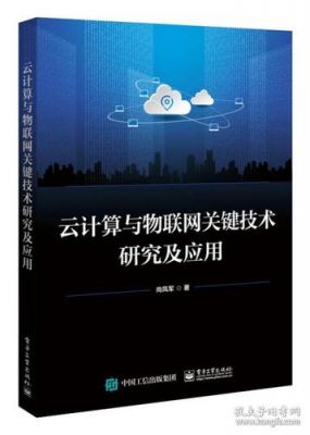 云计算和物联网书（云计算与物联网的融合发展）