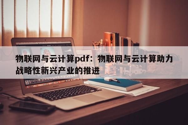 云计算和物联网书(云计算与物联网的融合发展)-图3 云计算和物联网书(云计算与物联网的融合发展)-图3
