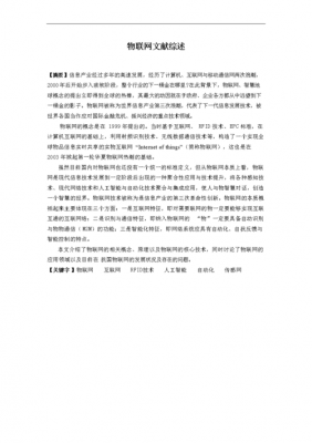 物联网综述论文（物联网综述报告）