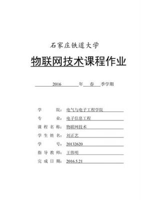物联网安全课程设计（物联网安全课程设计案例）