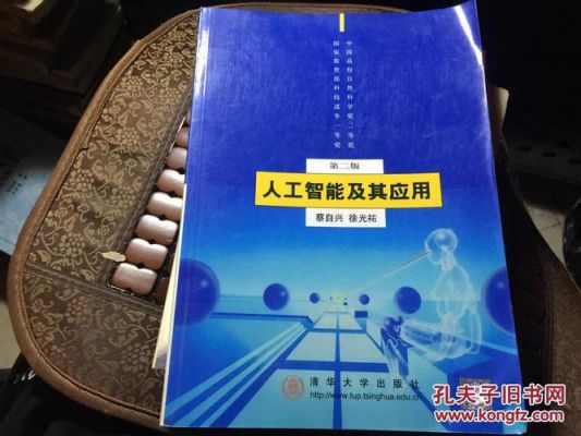 蔡自兴人工智能(蔡自兴人工智能及其应用第六版pdf)-图1 蔡自兴人工智能(蔡自兴人工智能及其应用第六版pdf)-图1